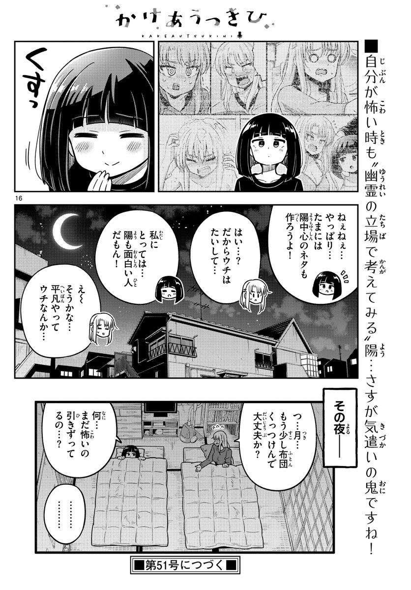 かけあうつきひ 第25話 - Page 16