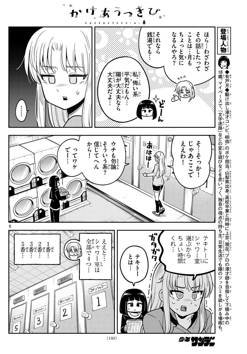 かけあうつきひ 第25話 - Page 6