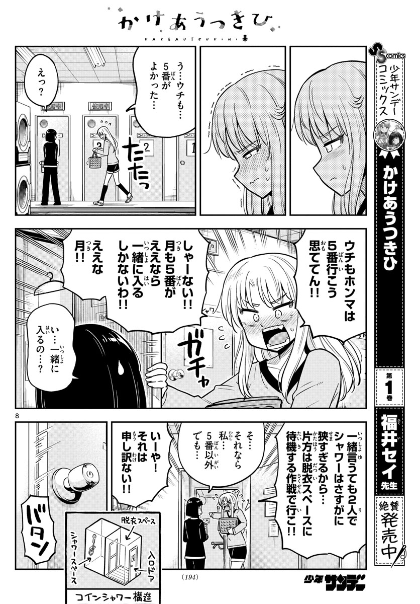 かけあうつきひ 第25話 - Page 8