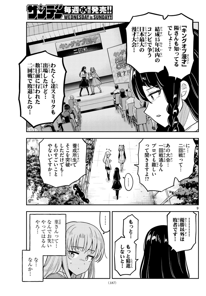 かけあうつきひ 第26話 - Page 9