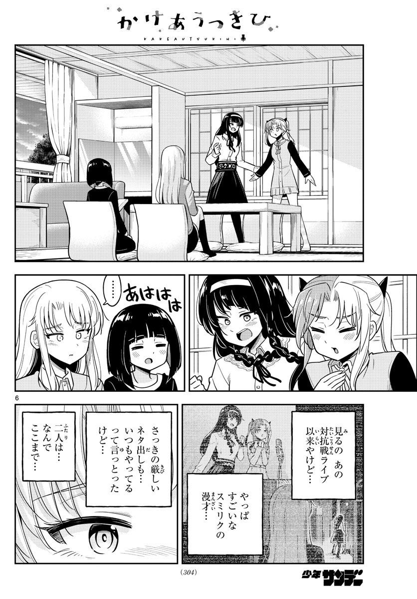 かけあうつきひ 第27話 - Page 6