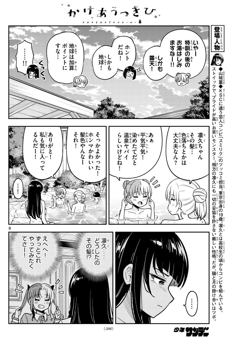 かけあうつきひ 第27話 - Page 8