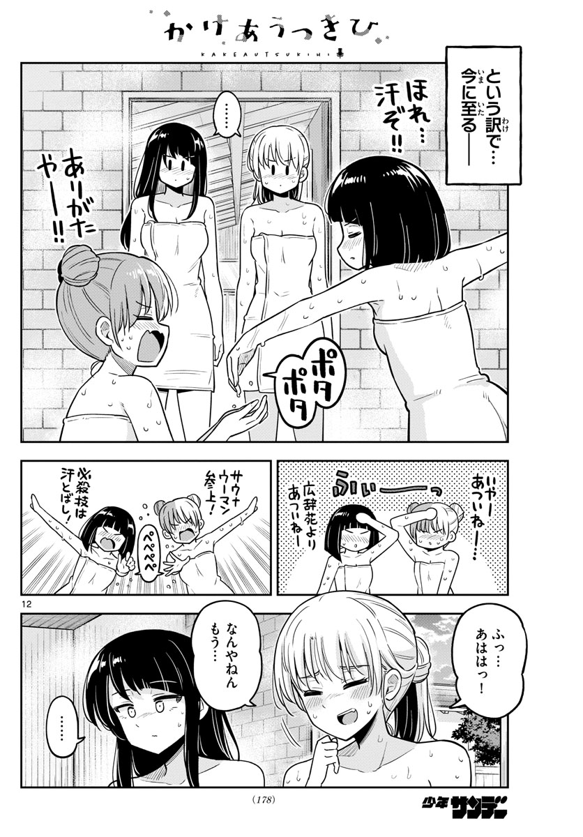 かけあうつきひ 第28話 - Page 12