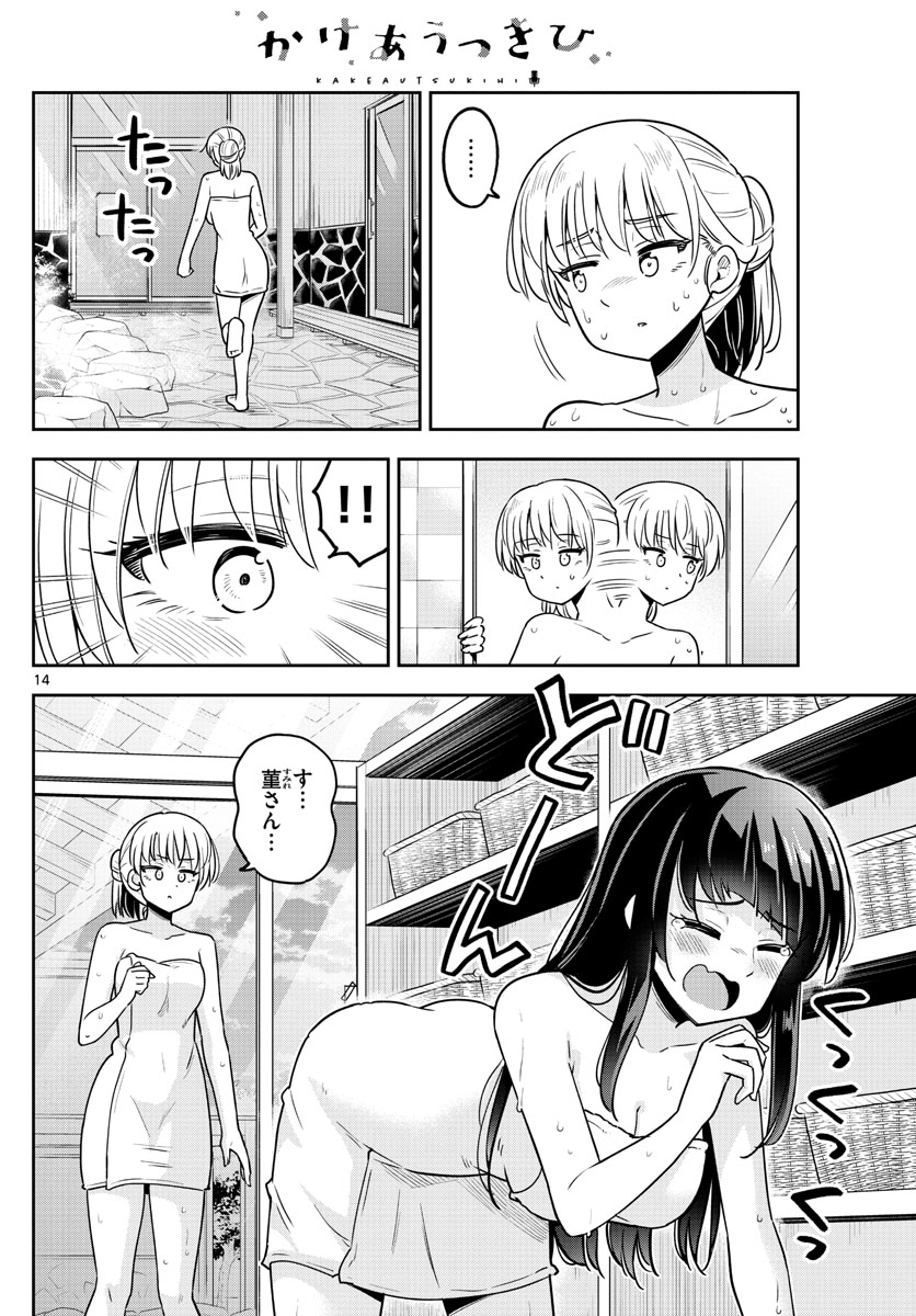 かけあうつきひ 第28話 - Page 14