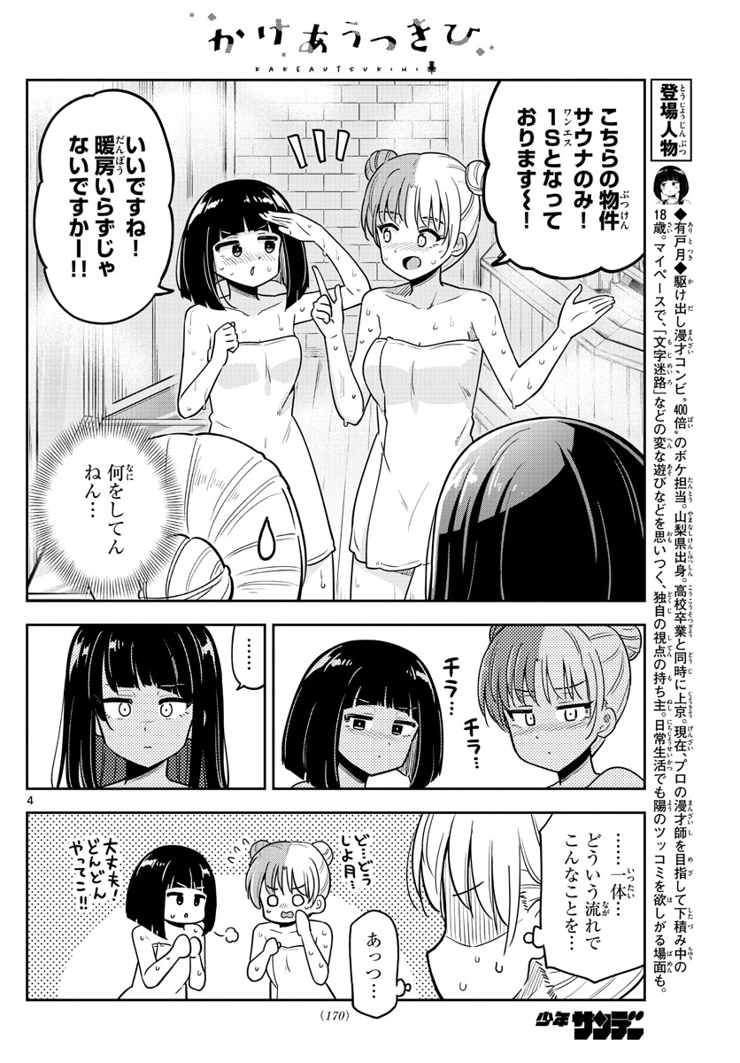 かけあうつきひ 第28話 - Page 4