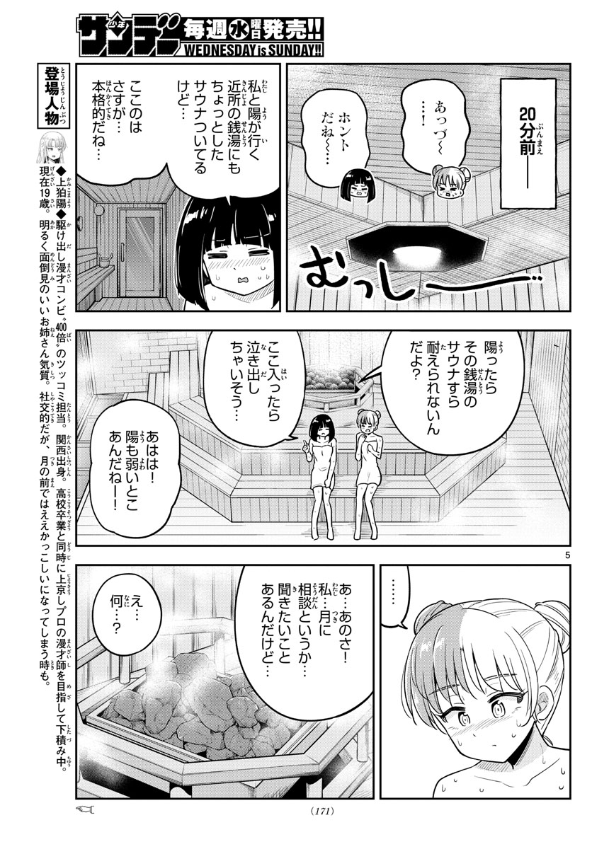 かけあうつきひ 第28話 - Page 5