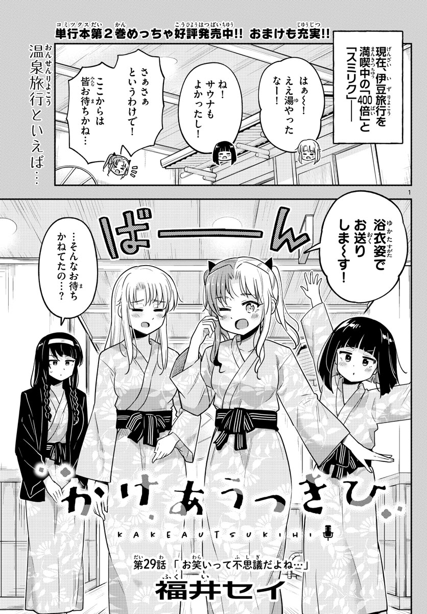 かけあうつきひ 第29話 - Page 1