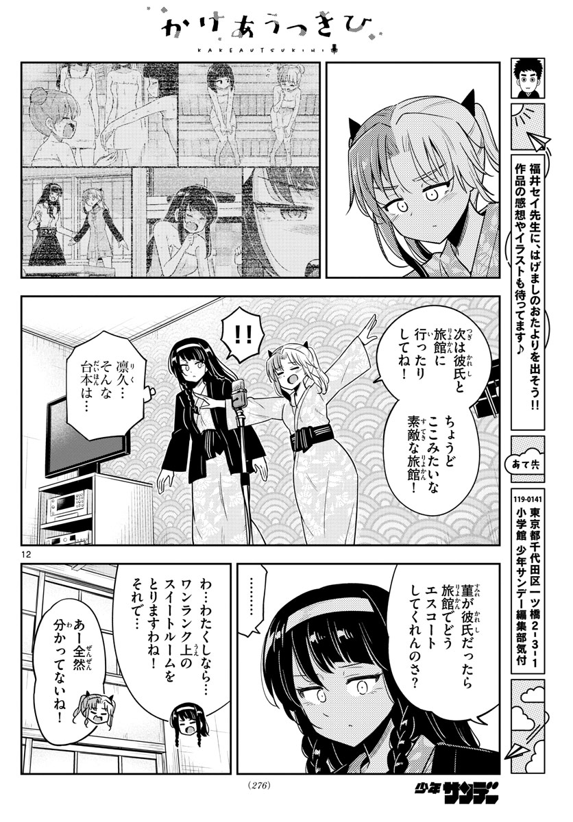 かけあうつきひ 第29話 - Page 12