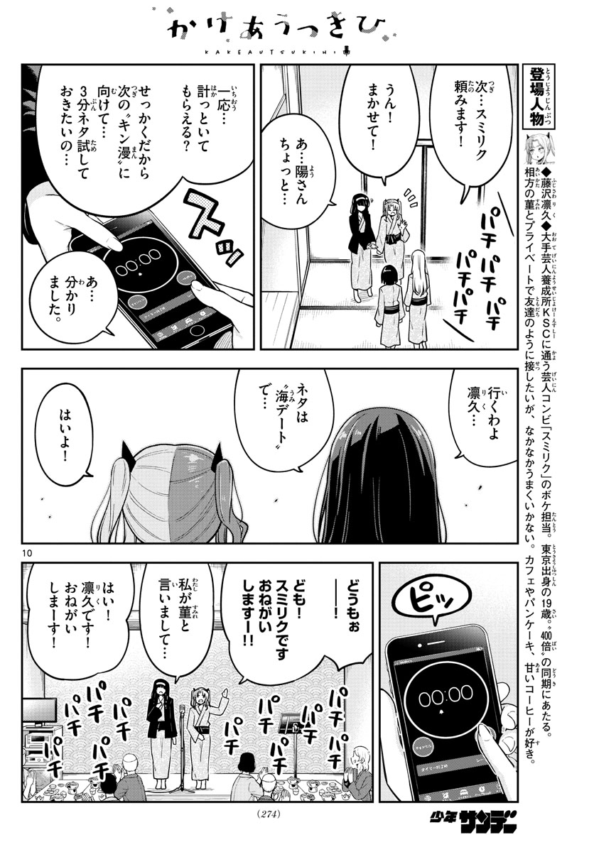 かけあうつきひ 第29話 - Page 10