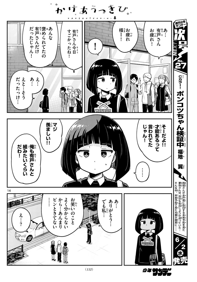 かけあうつきひ 第3話 - Page 14