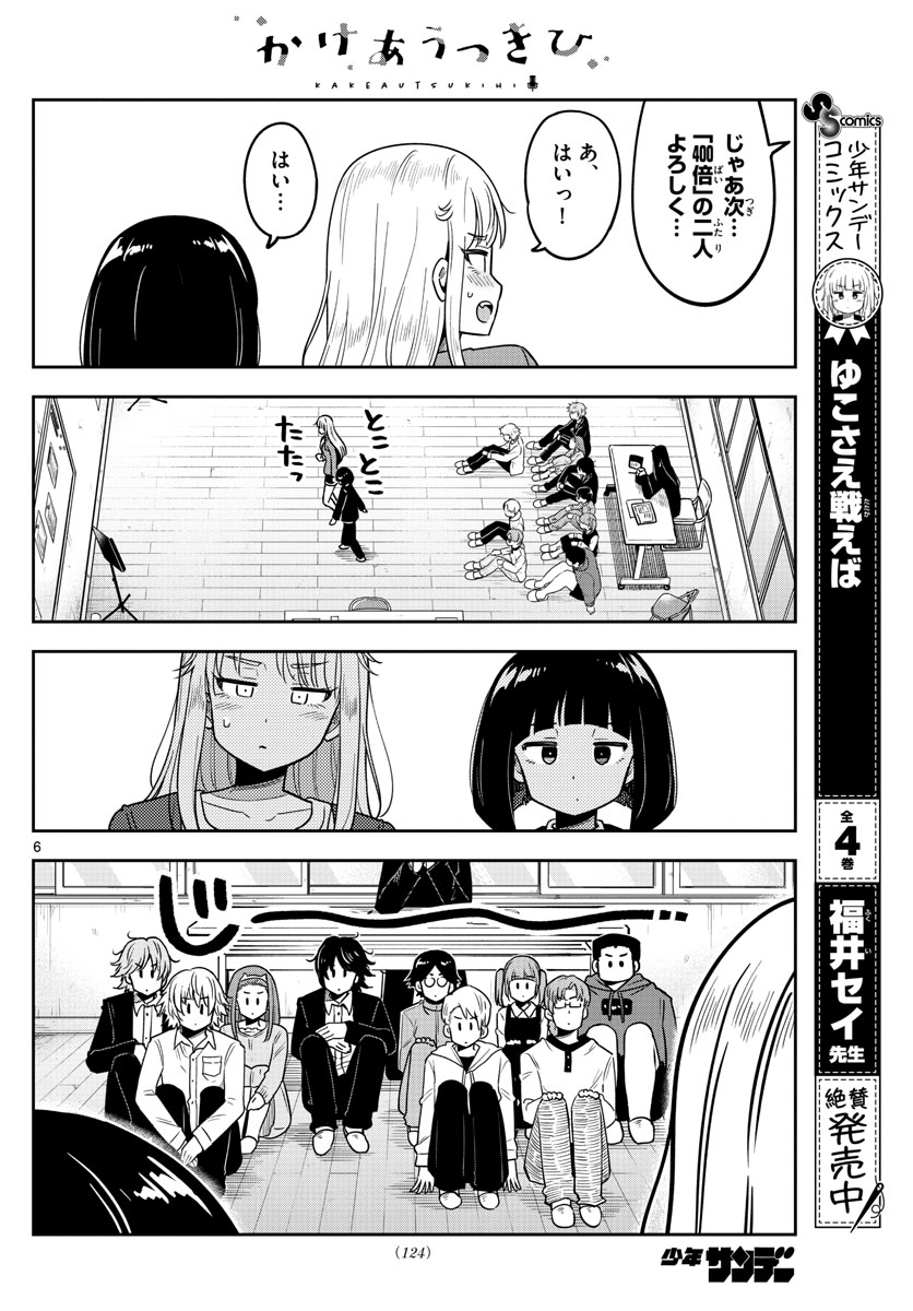 かけあうつきひ 第3話 - Page 6