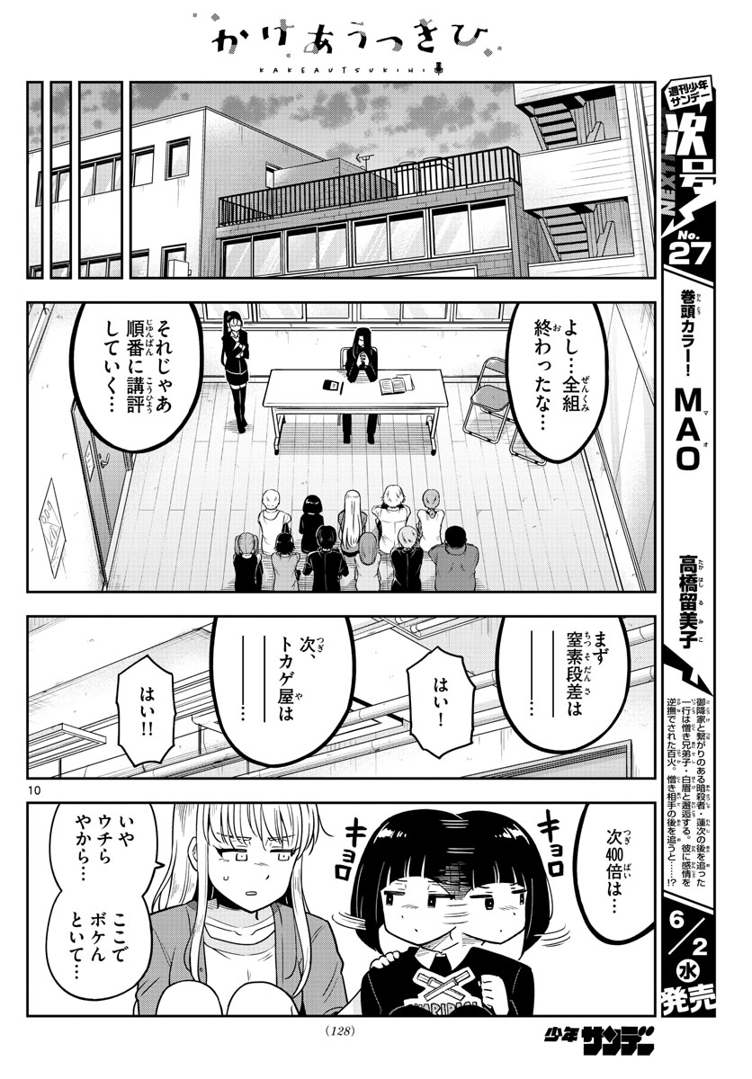 かけあうつきひ 第3話 - Page 10