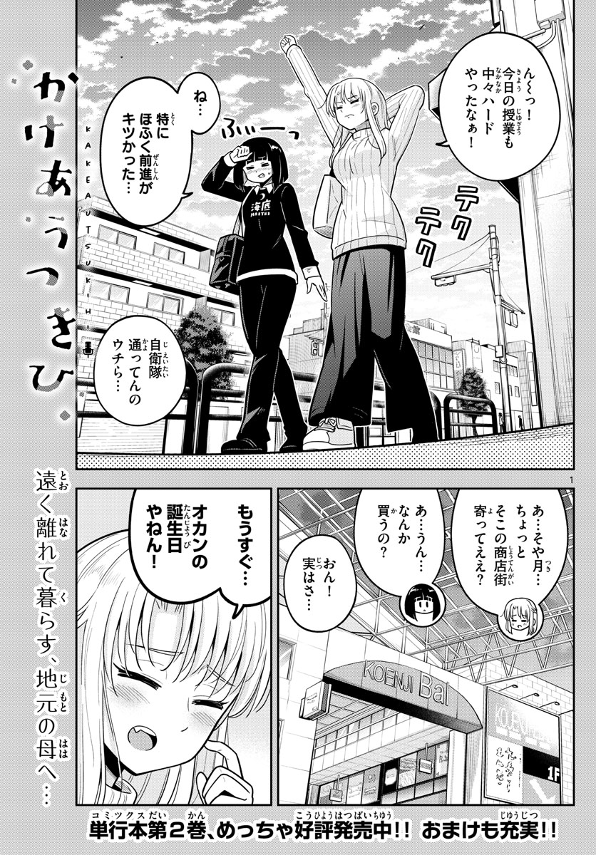 かけあうつきひ 第30話 - Page 1