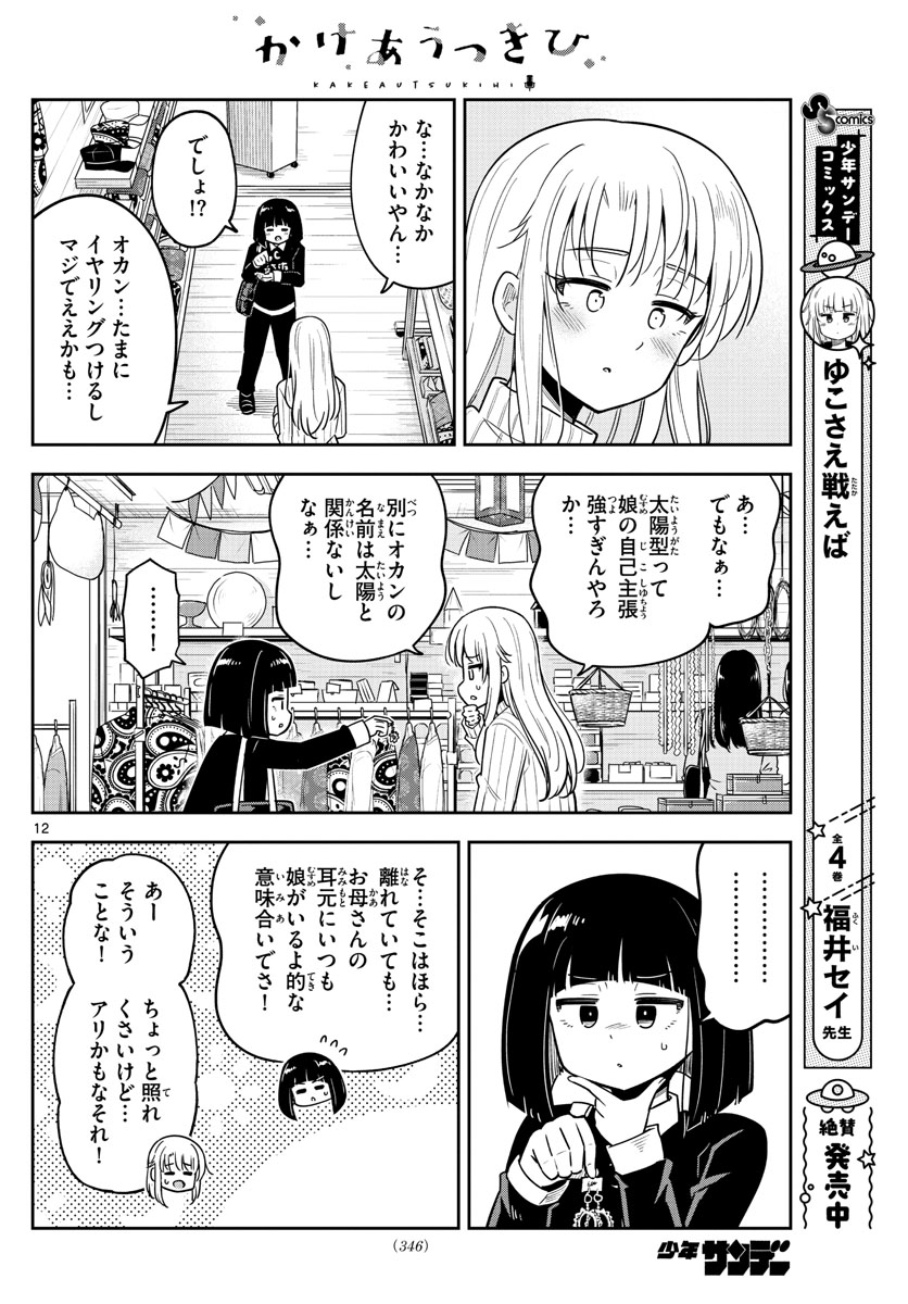 かけあうつきひ 第30話 - Page 12