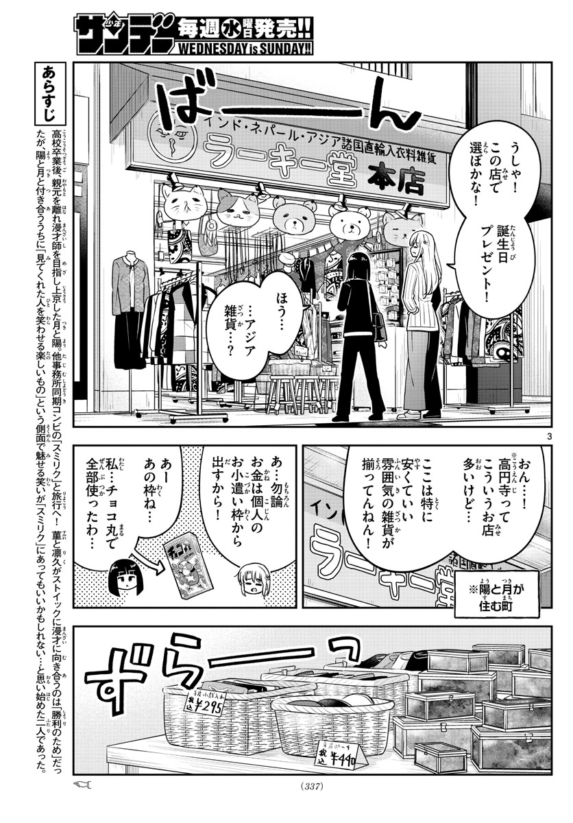 かけあうつきひ 第30話 - Page 3