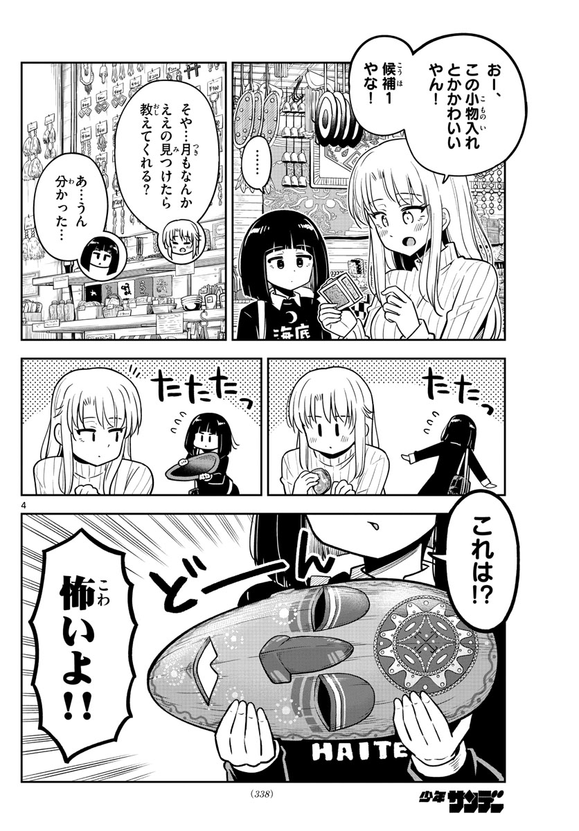 かけあうつきひ 第30話 - Page 4