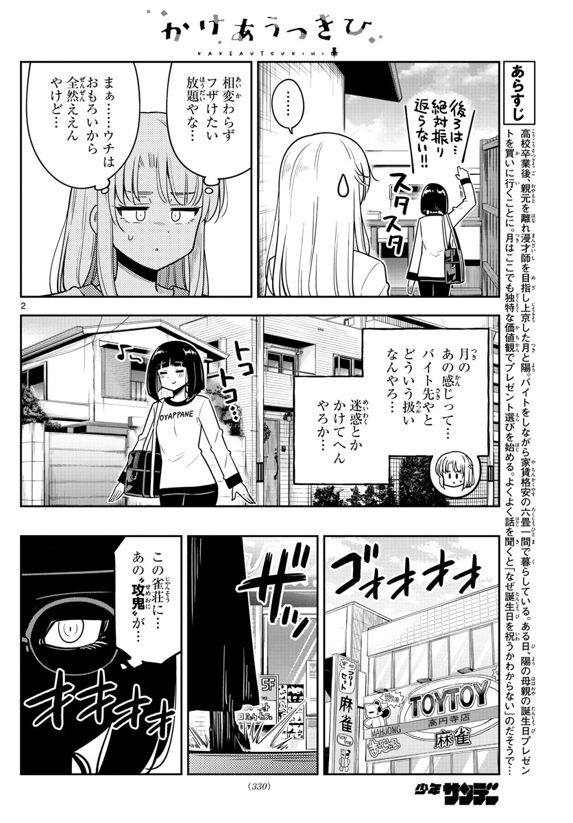 かけあうつきひ 第31話 - Page 2