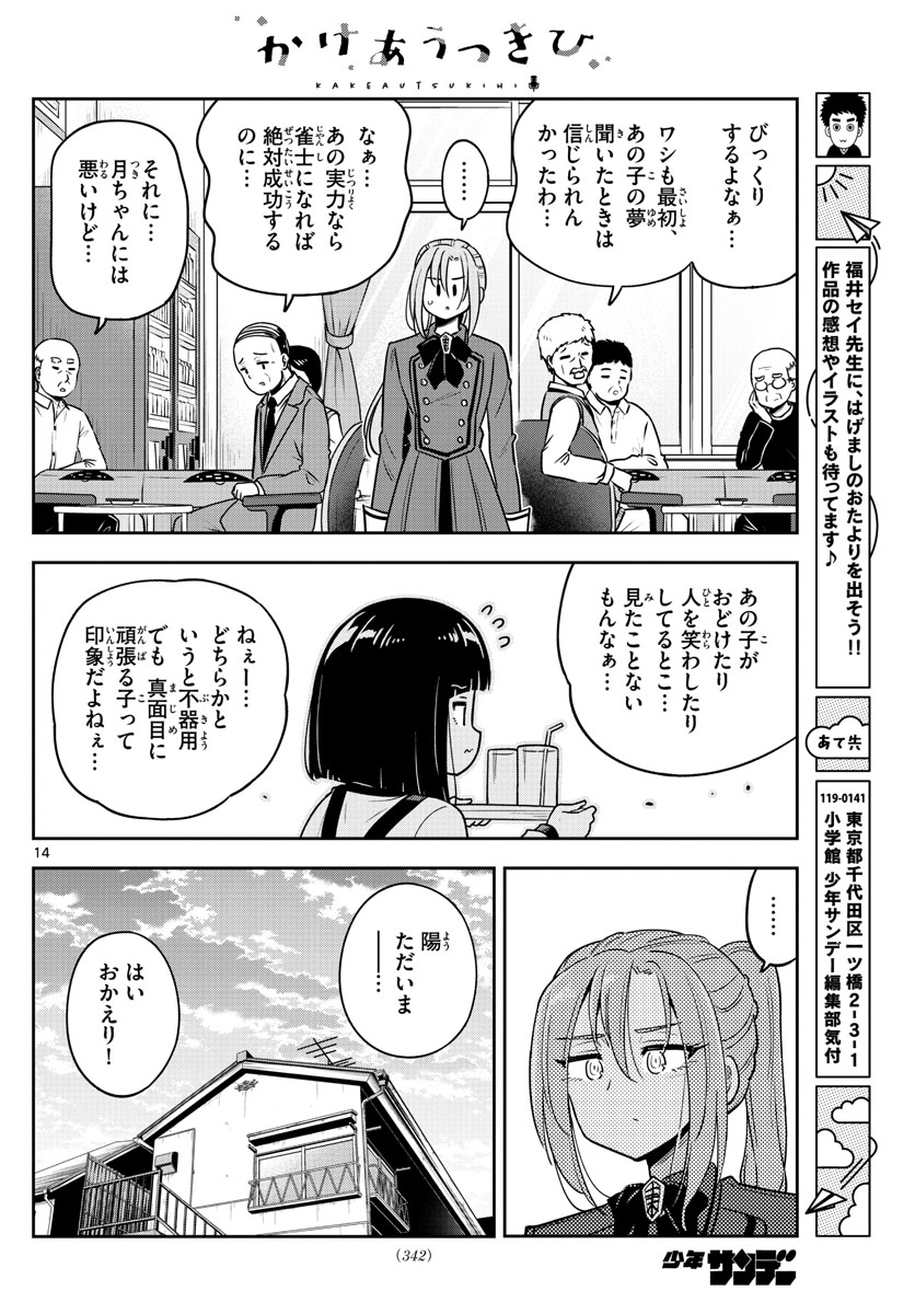 かけあうつきひ 第31話 - Page 14