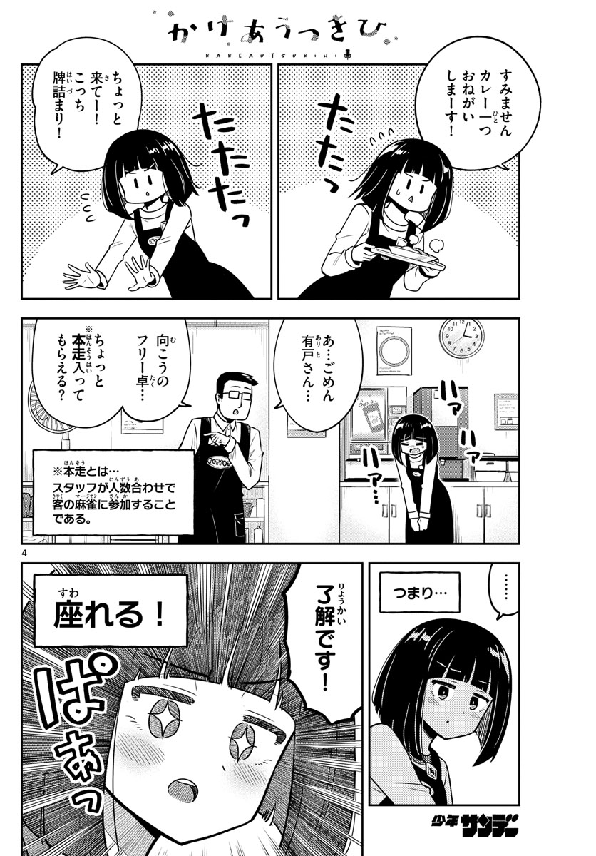 かけあうつきひ 第31話 - Page 4