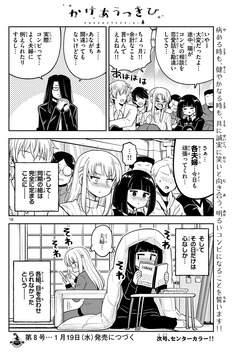 かけあうつきひ 第32話 - Page 16