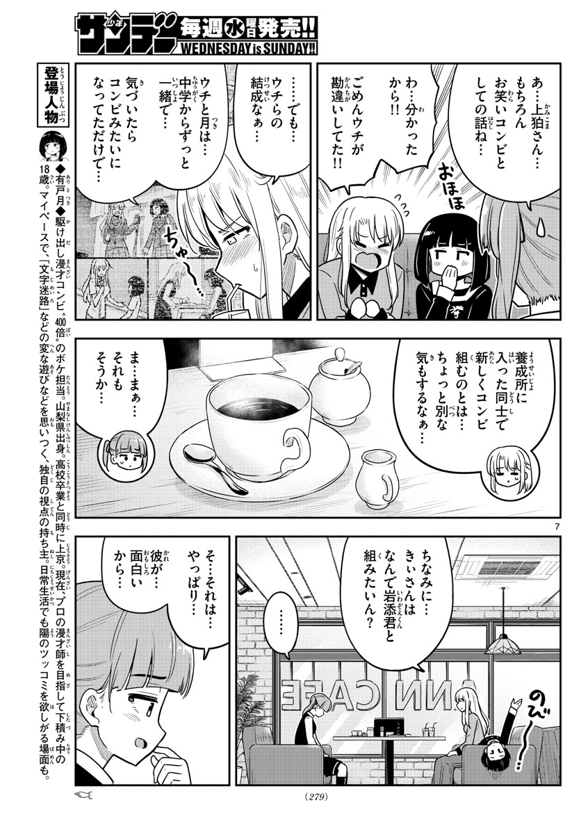 かけあうつきひ 第32話 - Page 7