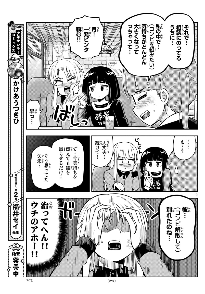 かけあうつきひ 第32話 - Page 9