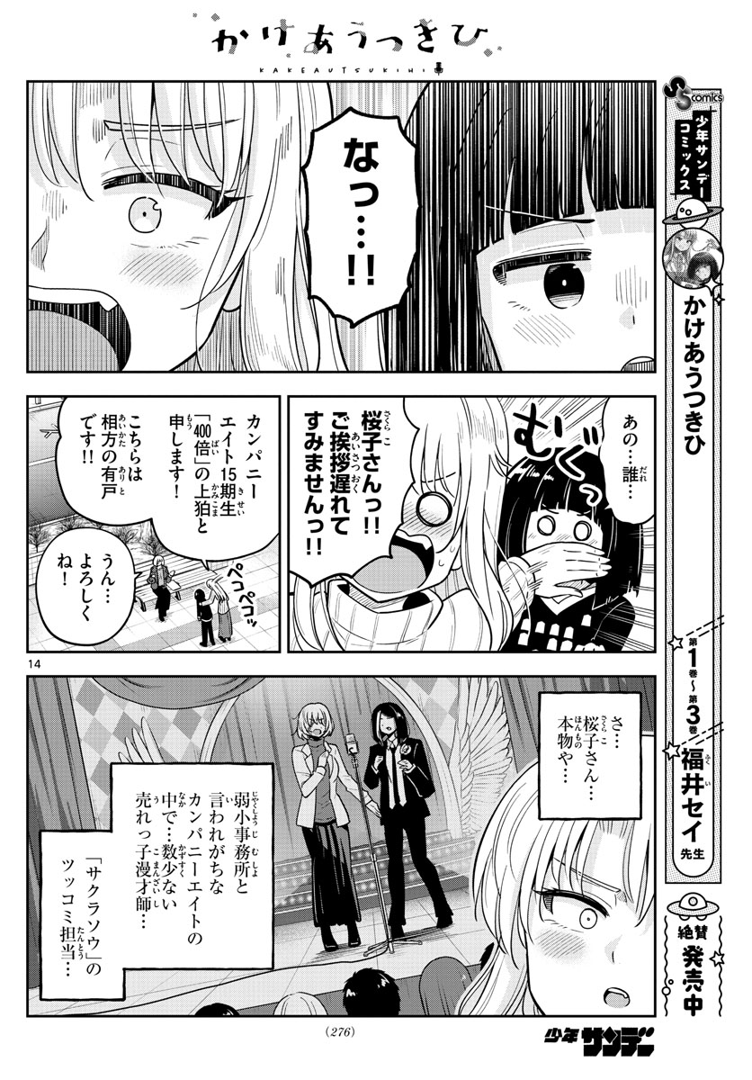 かけあうつきひ 第33話 - Page 14