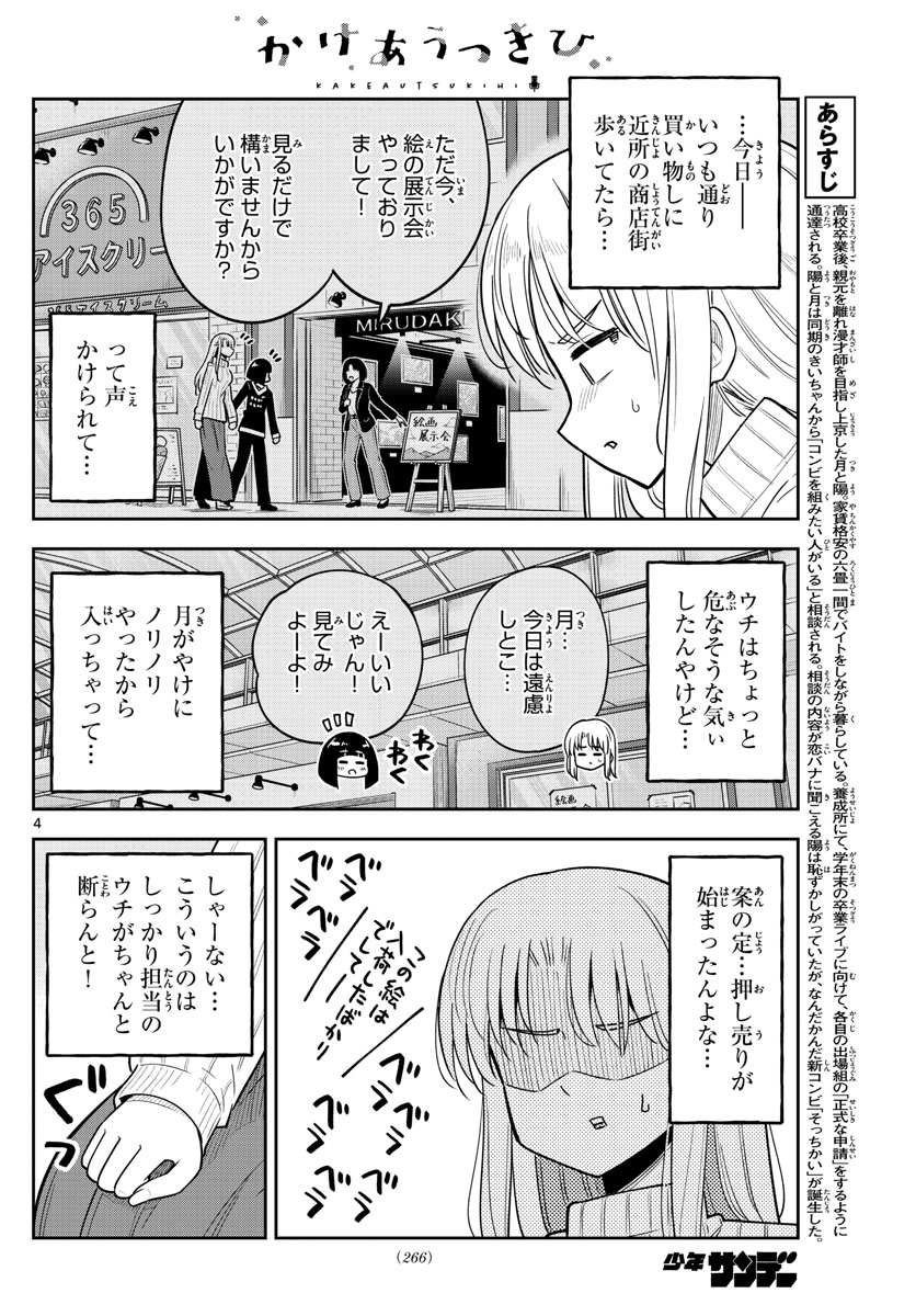 かけあうつきひ 第33話 - Page 4