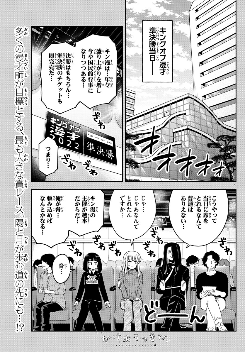 かけあうつきひ 第34話 - Page 1