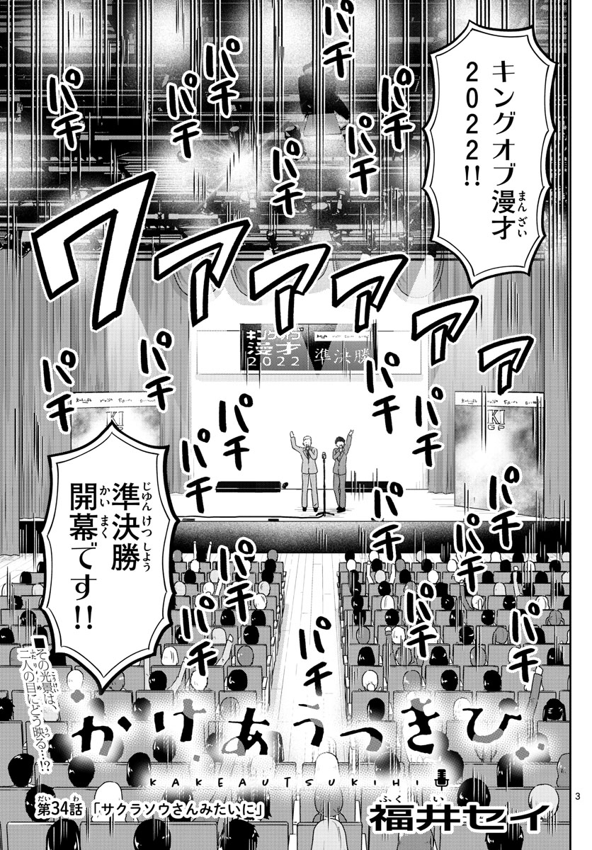 かけあうつきひ 第34話 - Page 3