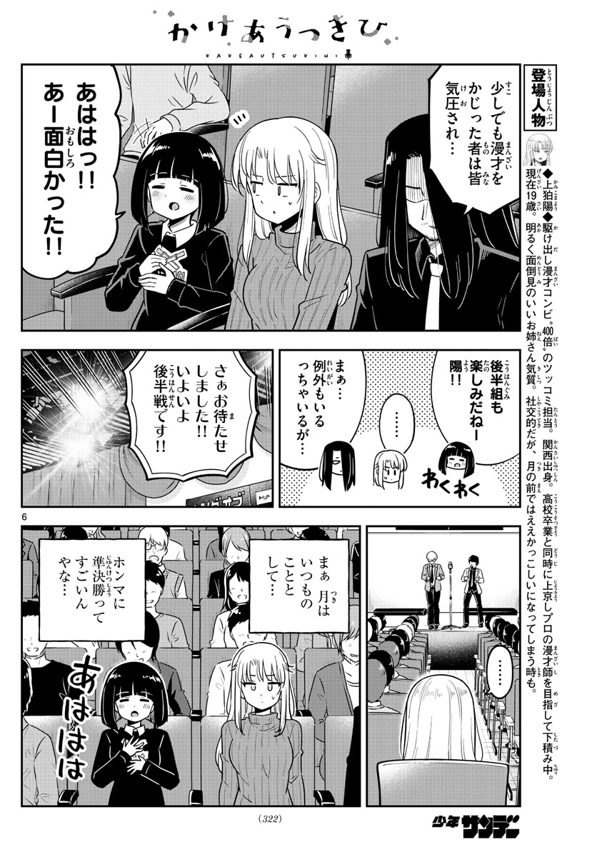 かけあうつきひ 第34話 - Page 6