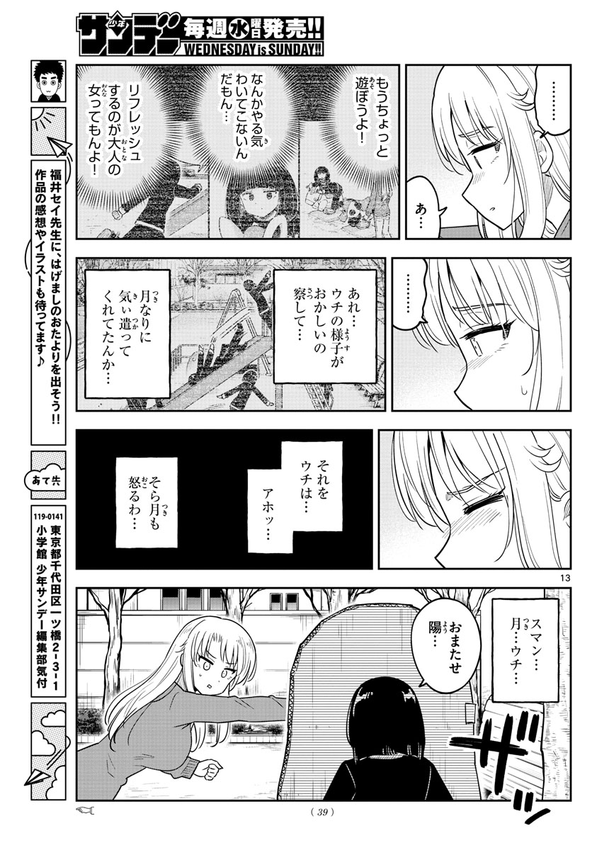 かけあうつきひ 第35話 - Page 13