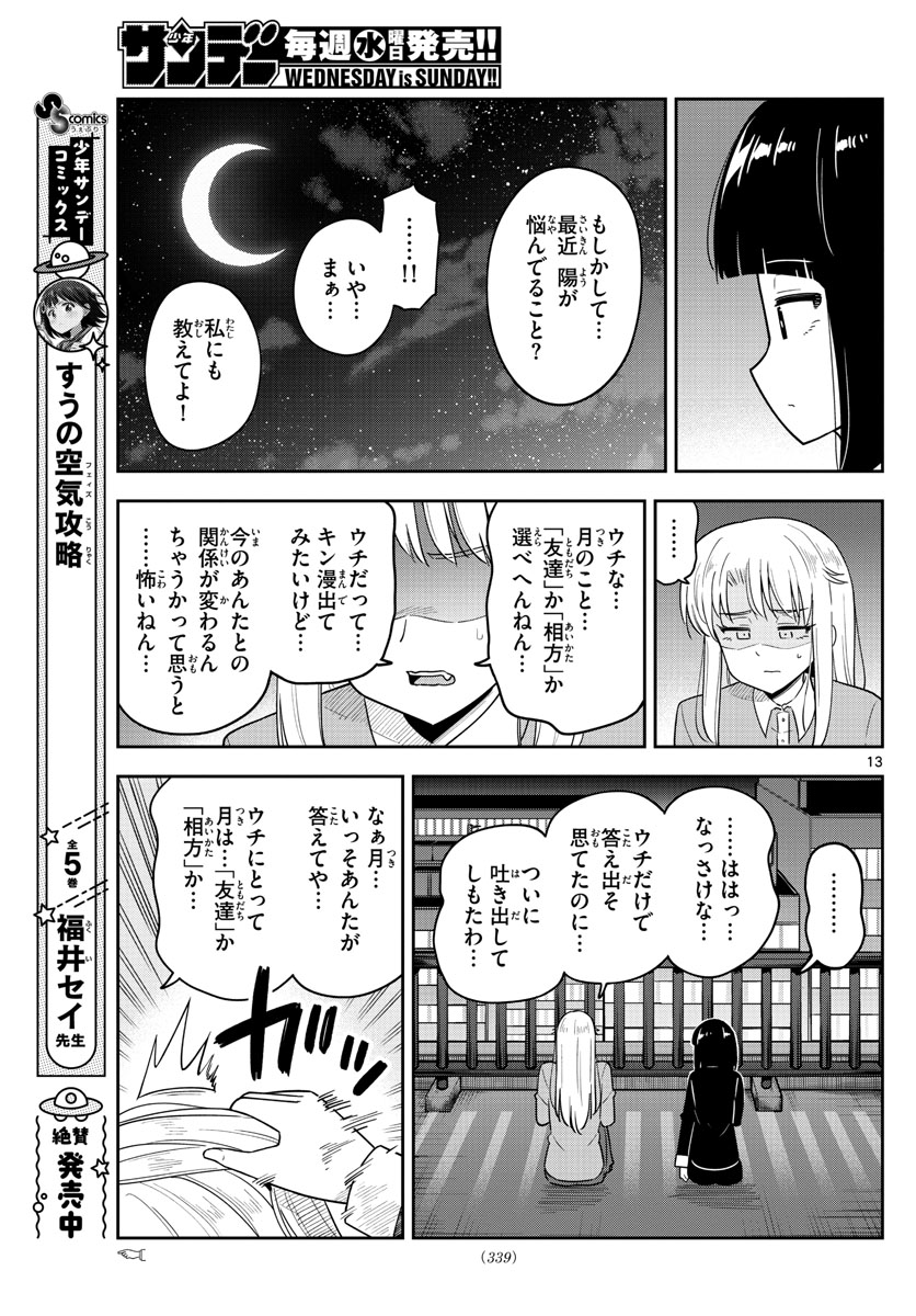 かけあうつきひ 第36話 - Page 13