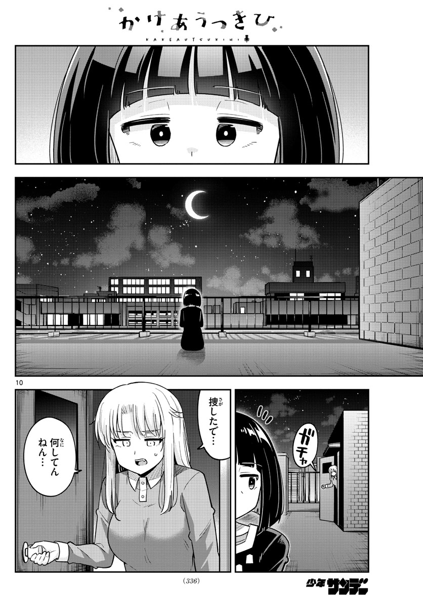 かけあうつきひ 第36話 - Page 10