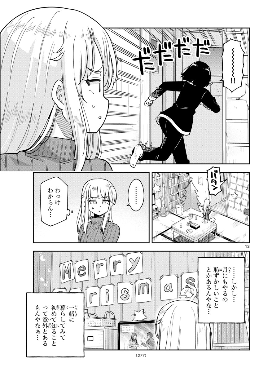 かけあうつきひ 第37話 - Page 13