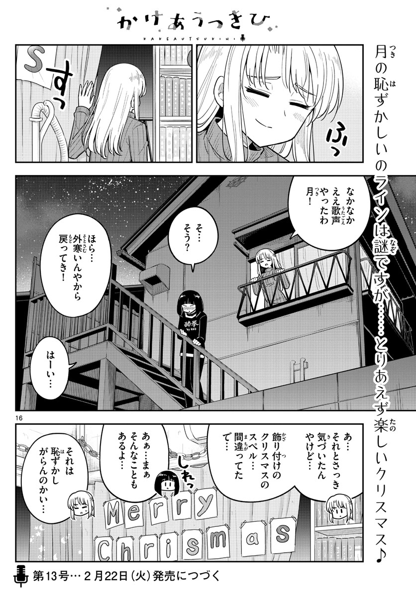 かけあうつきひ 第37話 - Page 16