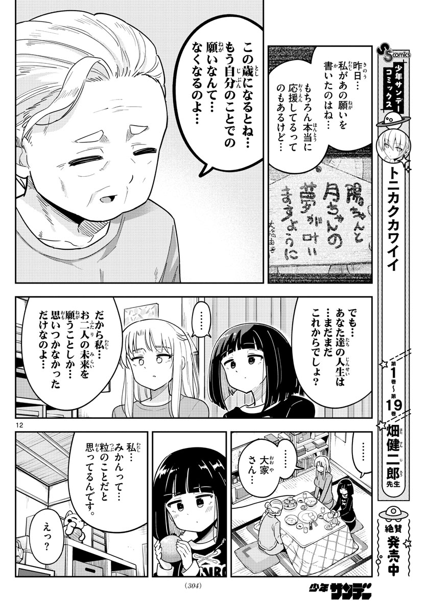 かけあうつきひ 第38話 - Page 12