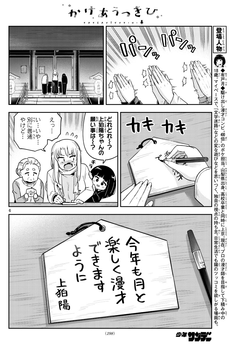 かけあうつきひ 第38話 - Page 6