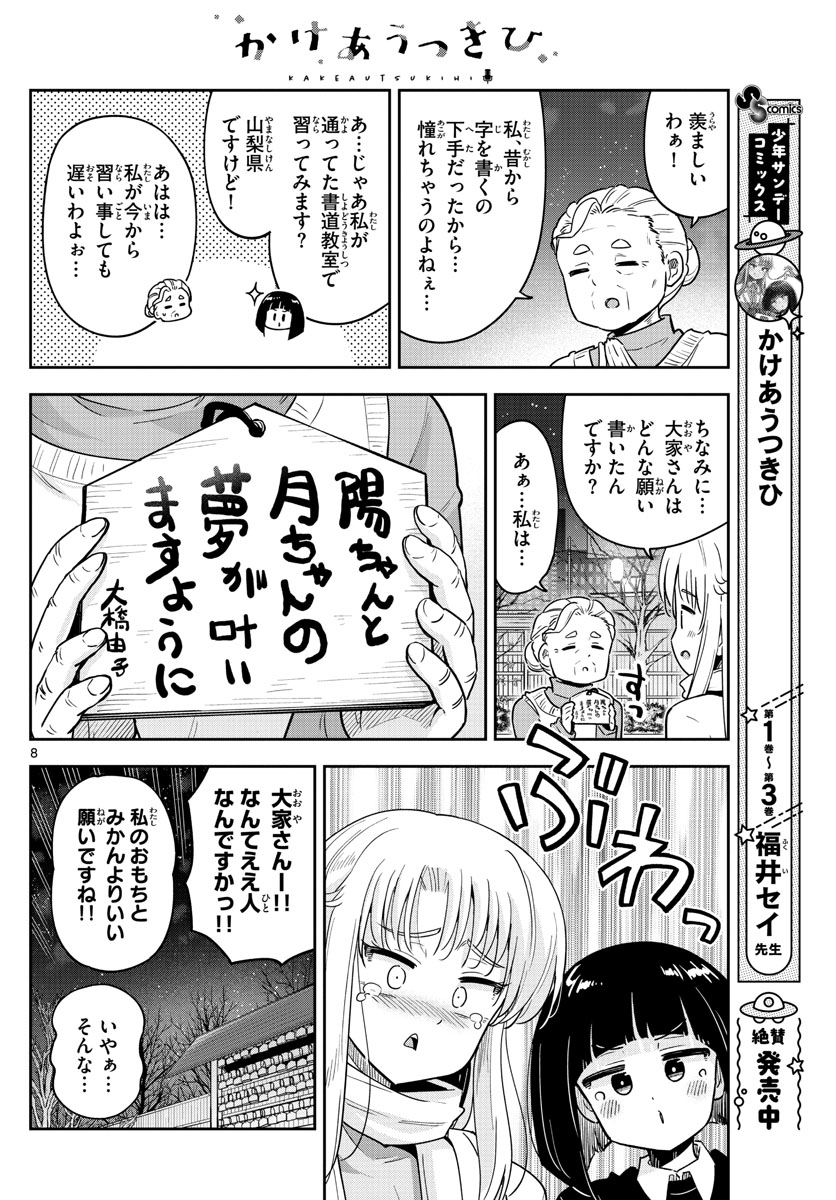 かけあうつきひ 第38話 - Page 8