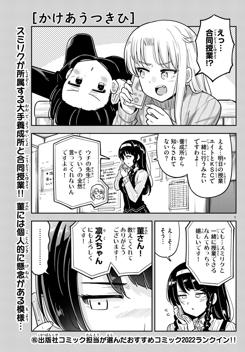 かけあうつきひ 第39話 - Page 1