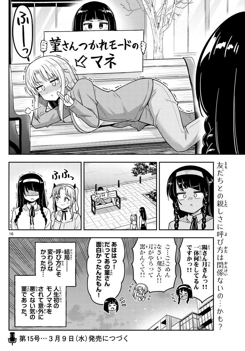 かけあうつきひ 第39話 - Page 16