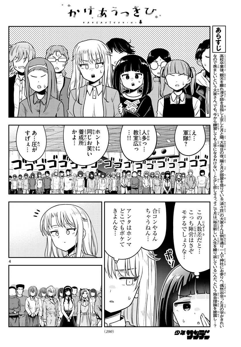 かけあうつきひ 第39話 - Page 4