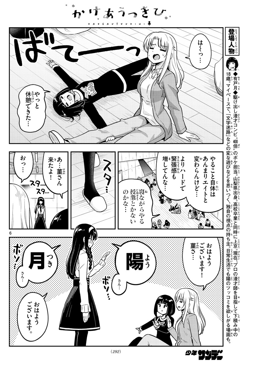 かけあうつきひ 第39話 - Page 6