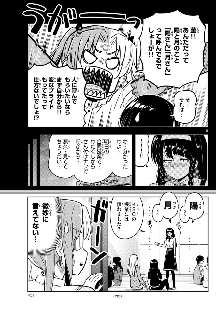 かけあうつきひ 第39話 - Page 9