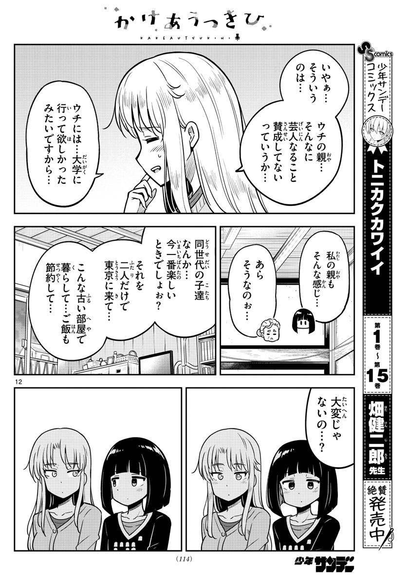 かけあうつきひ 第4話 - Page 12