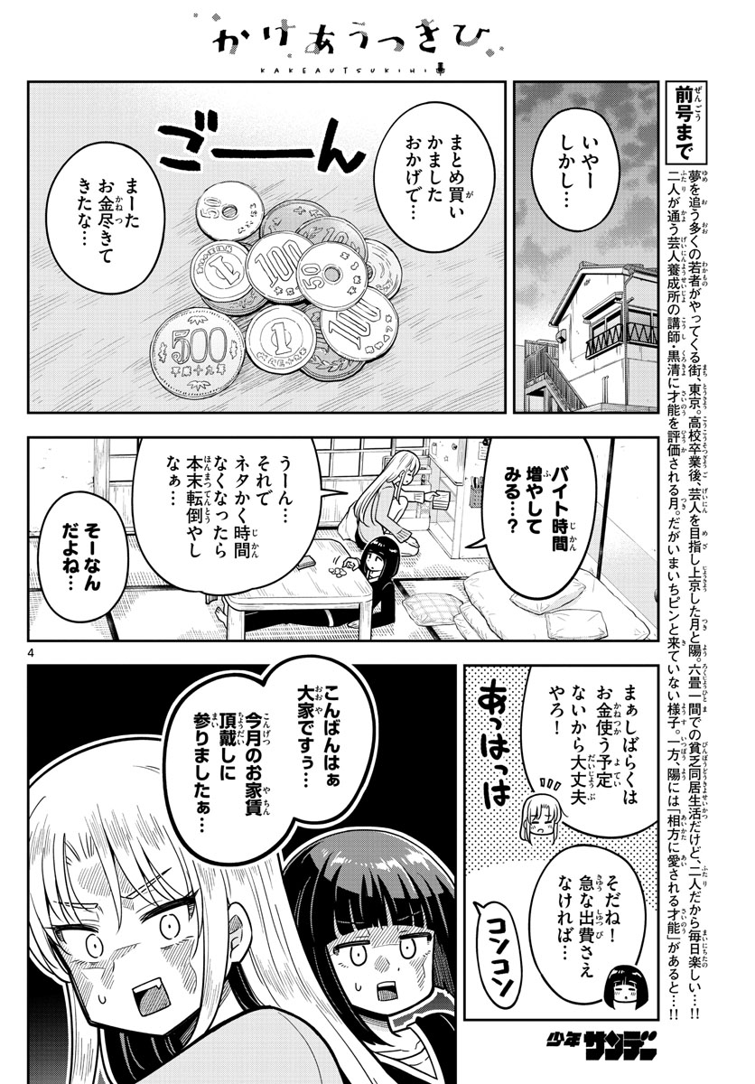 かけあうつきひ 第4話 - Page 4