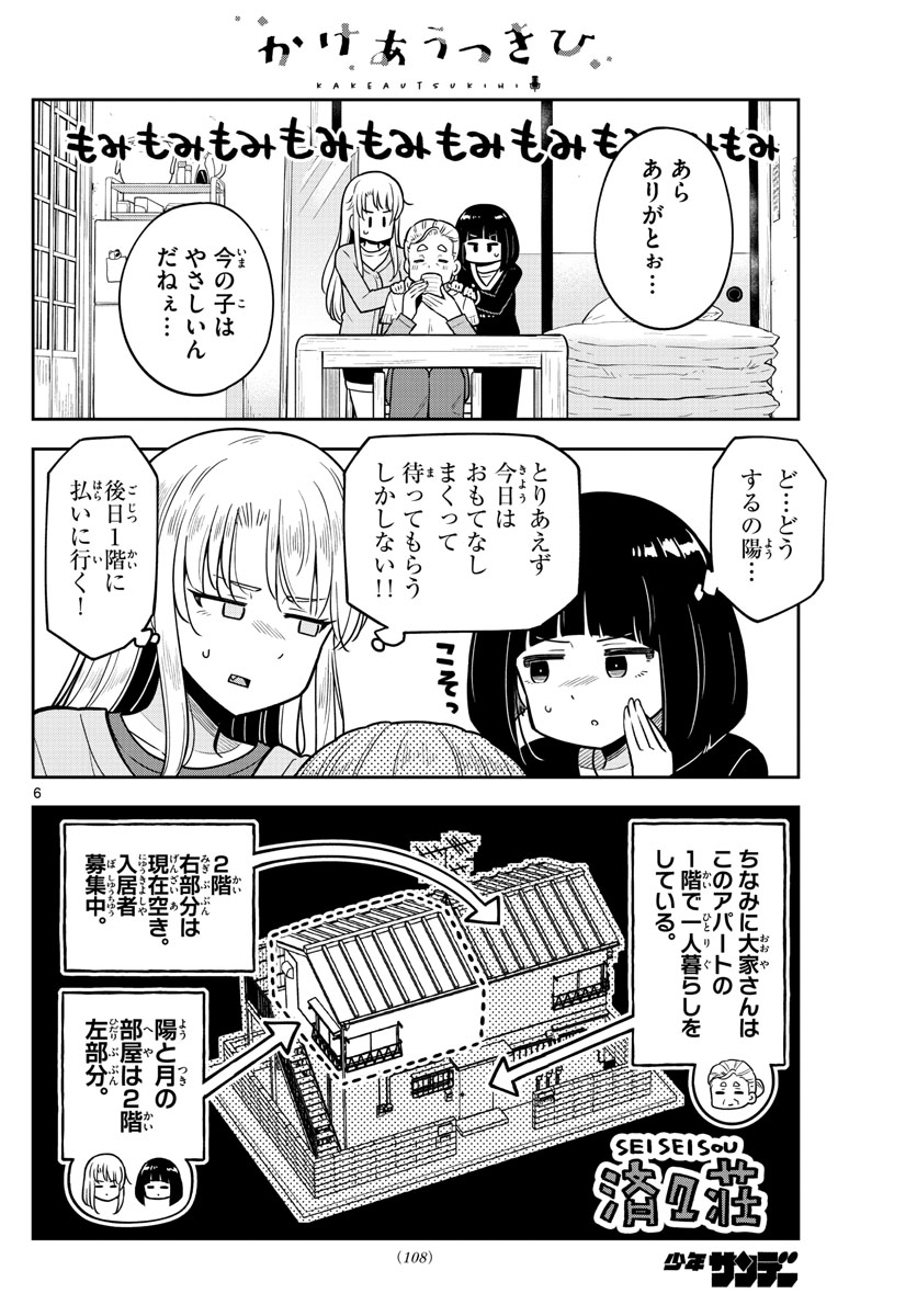 かけあうつきひ 第4話 - Page 6