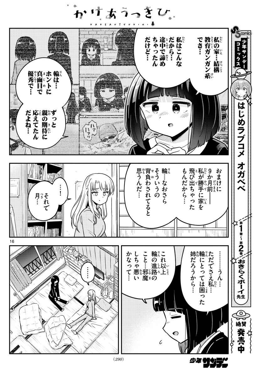 かけあうつきひ 第40話 - Page 16