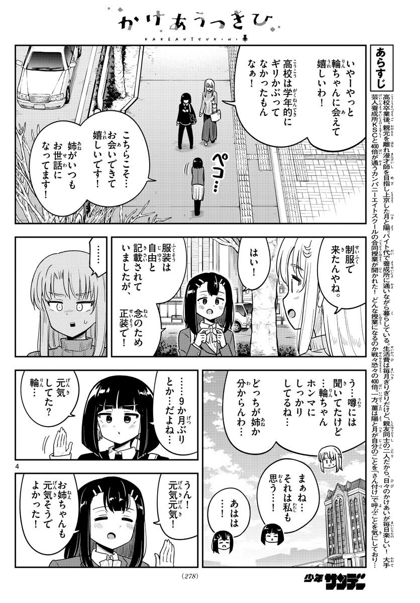 かけあうつきひ 第40話 - Page 4