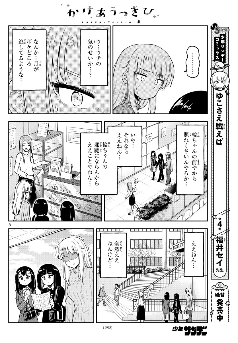 かけあうつきひ 第40話 - Page 8